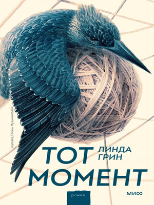 cover image of Тот момент